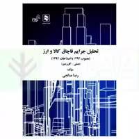 تحلیل جرایم قاچاق کالا و ارز(مصوب 1392با اصلاحات 1394) | صالحی