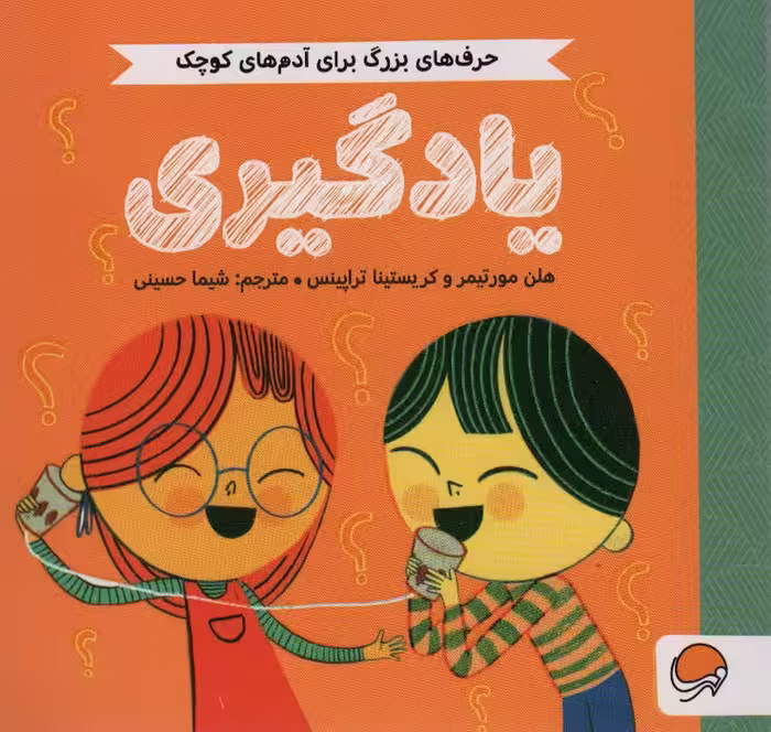 یادگیری (حرف های بزرگ برای آدم های کوچک)،(گلاسه) - ناشربوک | خرید آنلاین کتاب