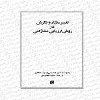 كتاب تغيير رفتار و نگرش در روش ارزيابي مشاركتي اثر جمعي از نويسندگان انتشارات جامعه شناسان
