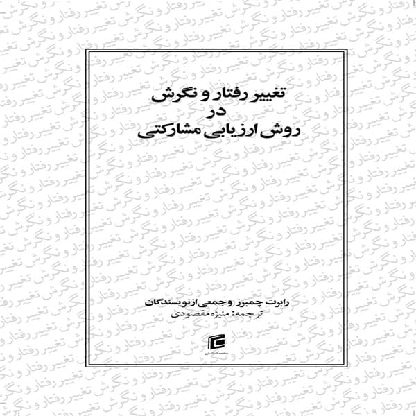 كتاب تغيير رفتار و نگرش در روش ارزيابي مشاركتي اثر جمعي از نويسندگان انتشارات جامعه شناسان