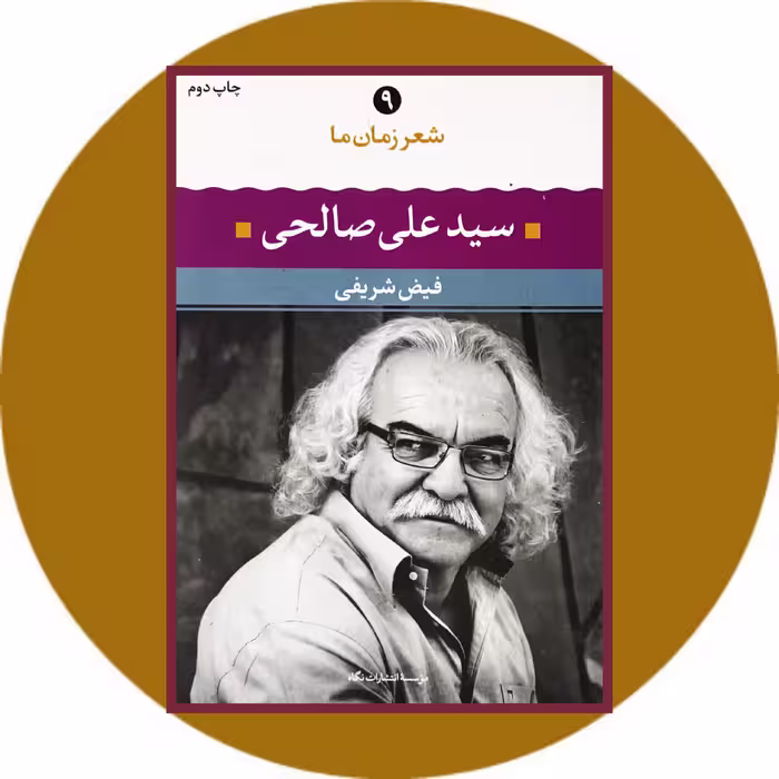 کتاب سیدعلی صالحی (شعر زمان ما 9)- خرید با تخفیف چهل درصد از کتاب دایره قهوه ای