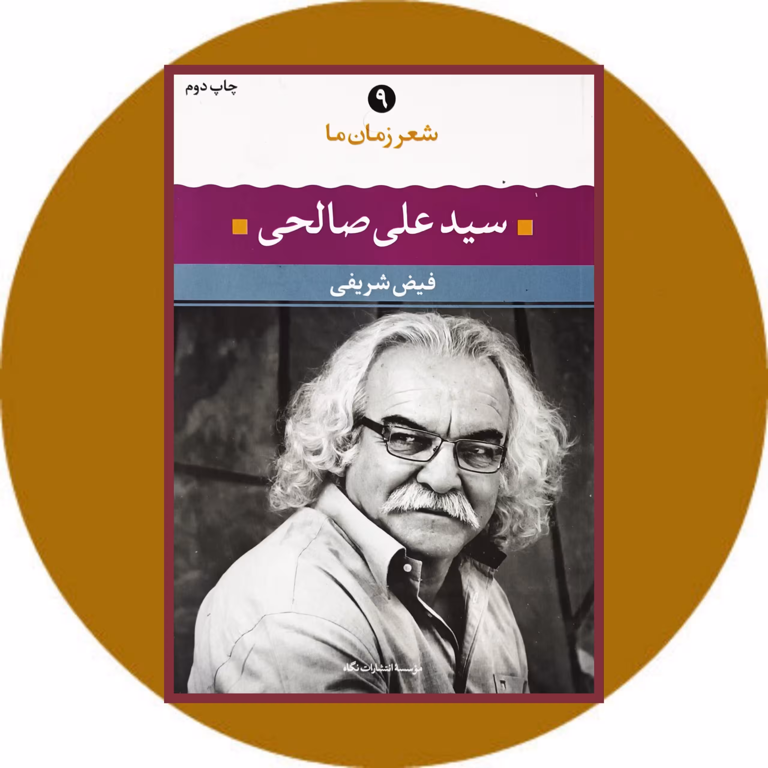 کتاب سیدعلی صالحی (شعر زمان ما 9)- خرید با تخفیف چهل درصد از کتاب دایره قهوه ای