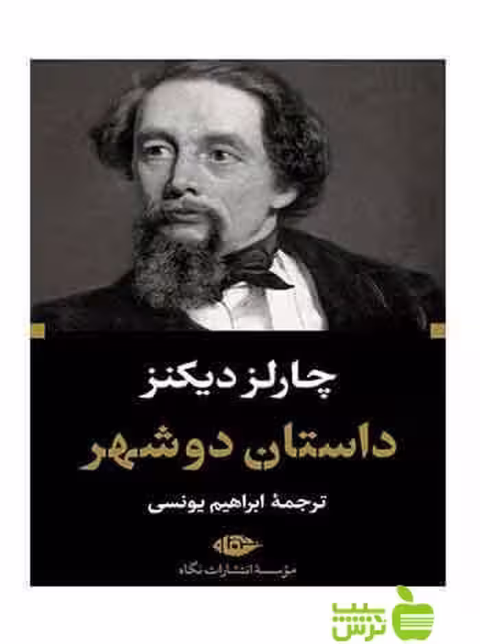 داستان دو شهر چارلز دیکنز نگاه - سیب ترش - SibTorsh چارلز دیکنز