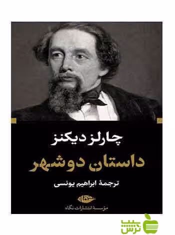 داستان دو شهر چارلز دیکنز نگاه - سیب ترش - SibTorsh چارلز دیکنز