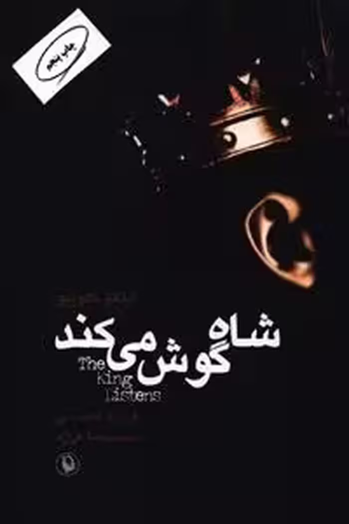 شاه گوش می کند نشر مروارید