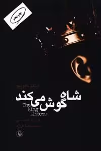 شاه گوش می کند نشر مروارید