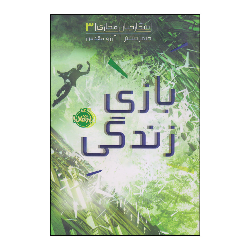 کتاب بازی زندگی اثر جیمز دشنر انتشارات پرتقال