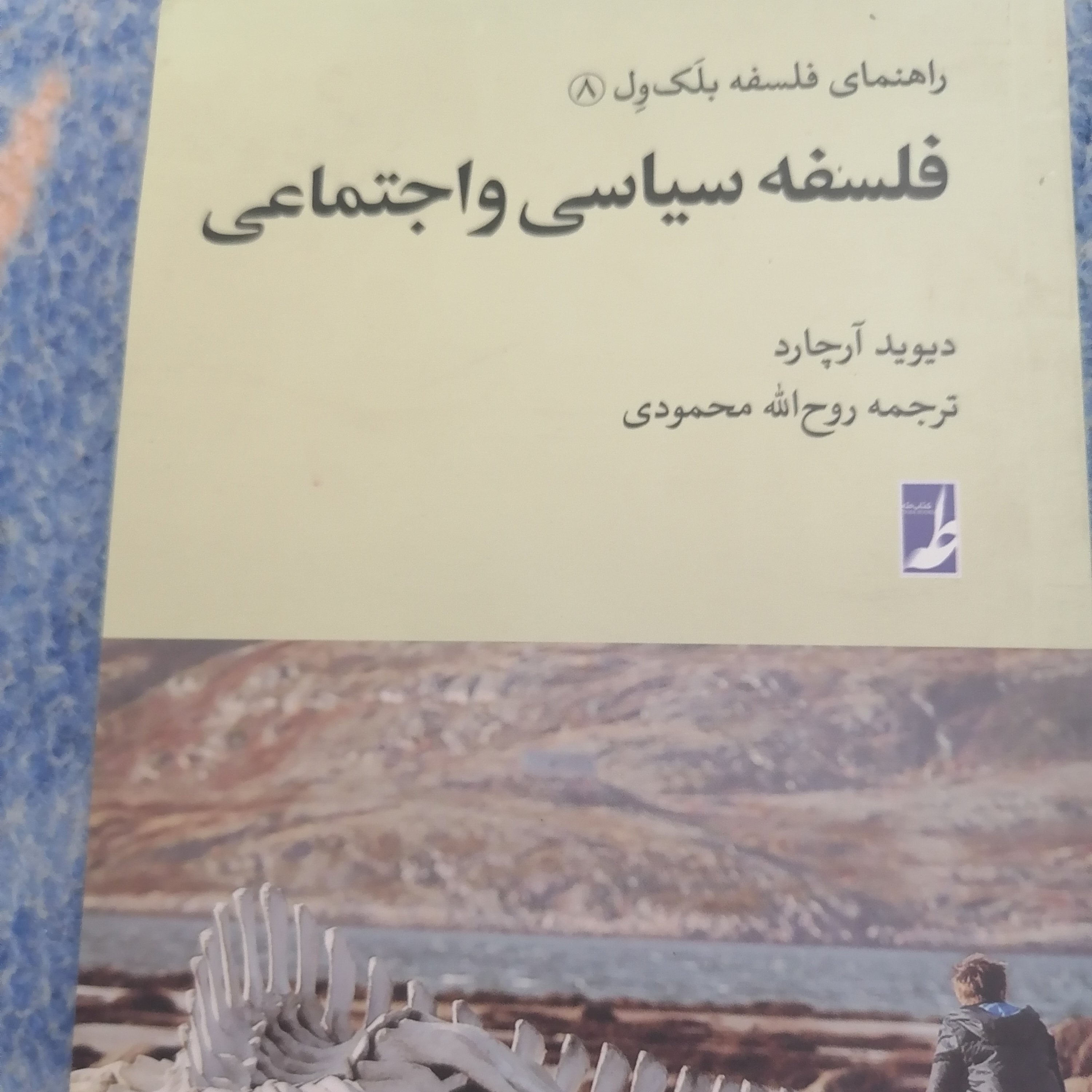 کتاب فلسفه سیاسی و اجتماعی نوشته آرچارد ترجمه روح الله محمودی