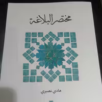 کتاب مختصر البلاغه اثر هادی نصیری نشر کتاب طه
