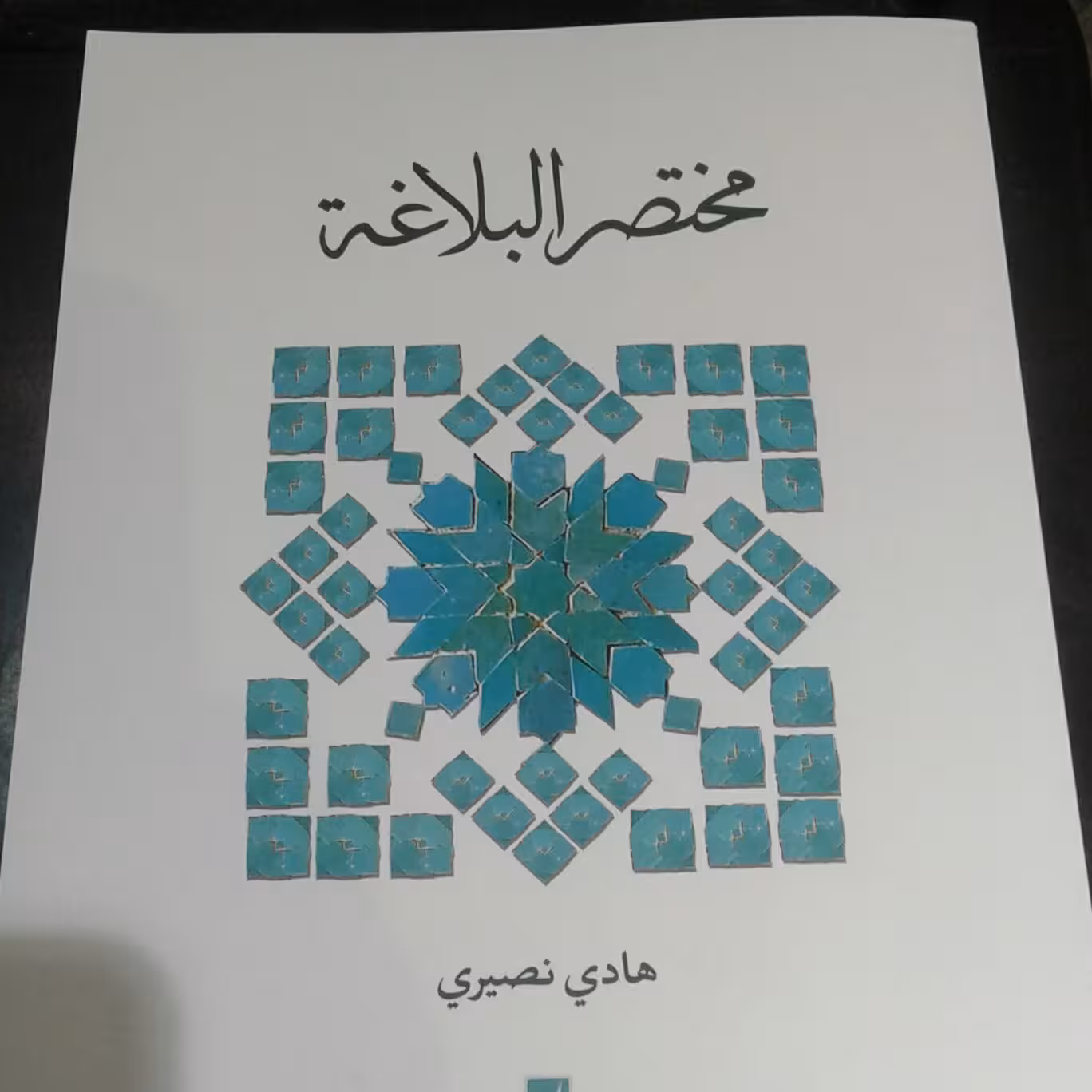کتاب مختصر البلاغه اثر هادی نصیری نشر کتاب طه