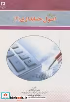 قیمت و خرید کتاب درسنامه اصول حسابداری | ایده بوک