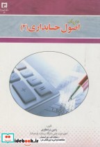 قیمت و خرید کتاب درسنامه اصول حسابداری | ایده بوک
