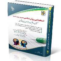 استخدامی روان شناسی (دبیری، روان شناس ) - کتاب‌فروشی کوچه کتاب