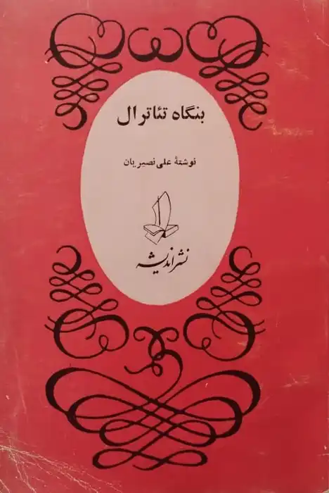 بنگاه تئاترال | علی نصیریان