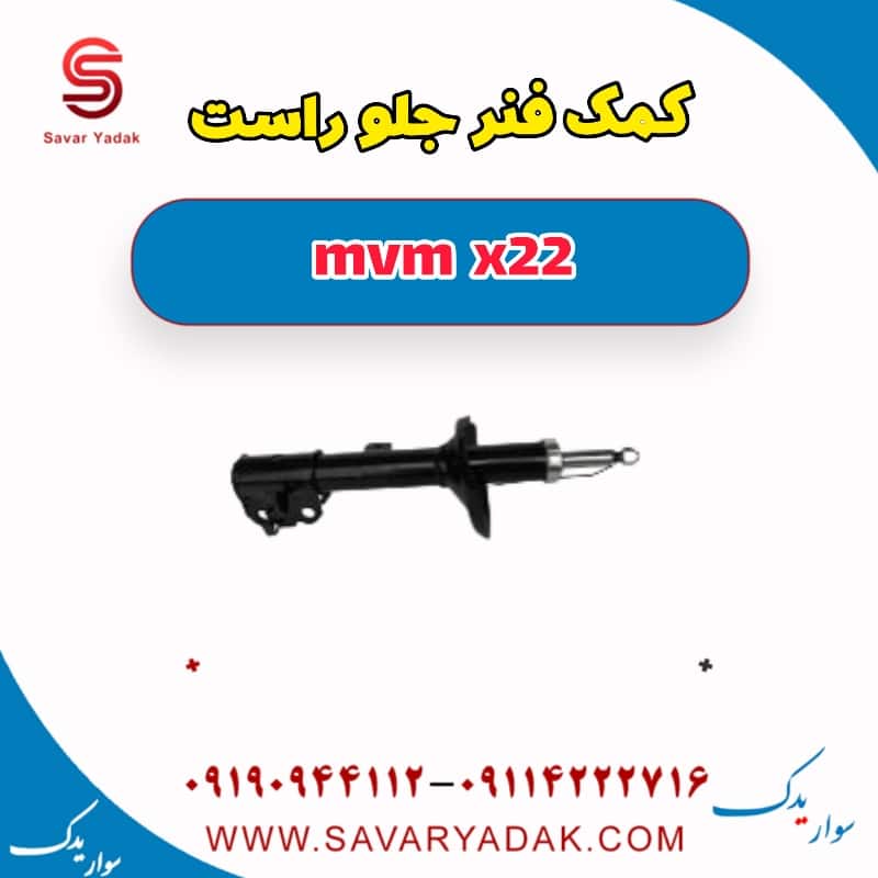 کمک فنر جلو راست mvm x22