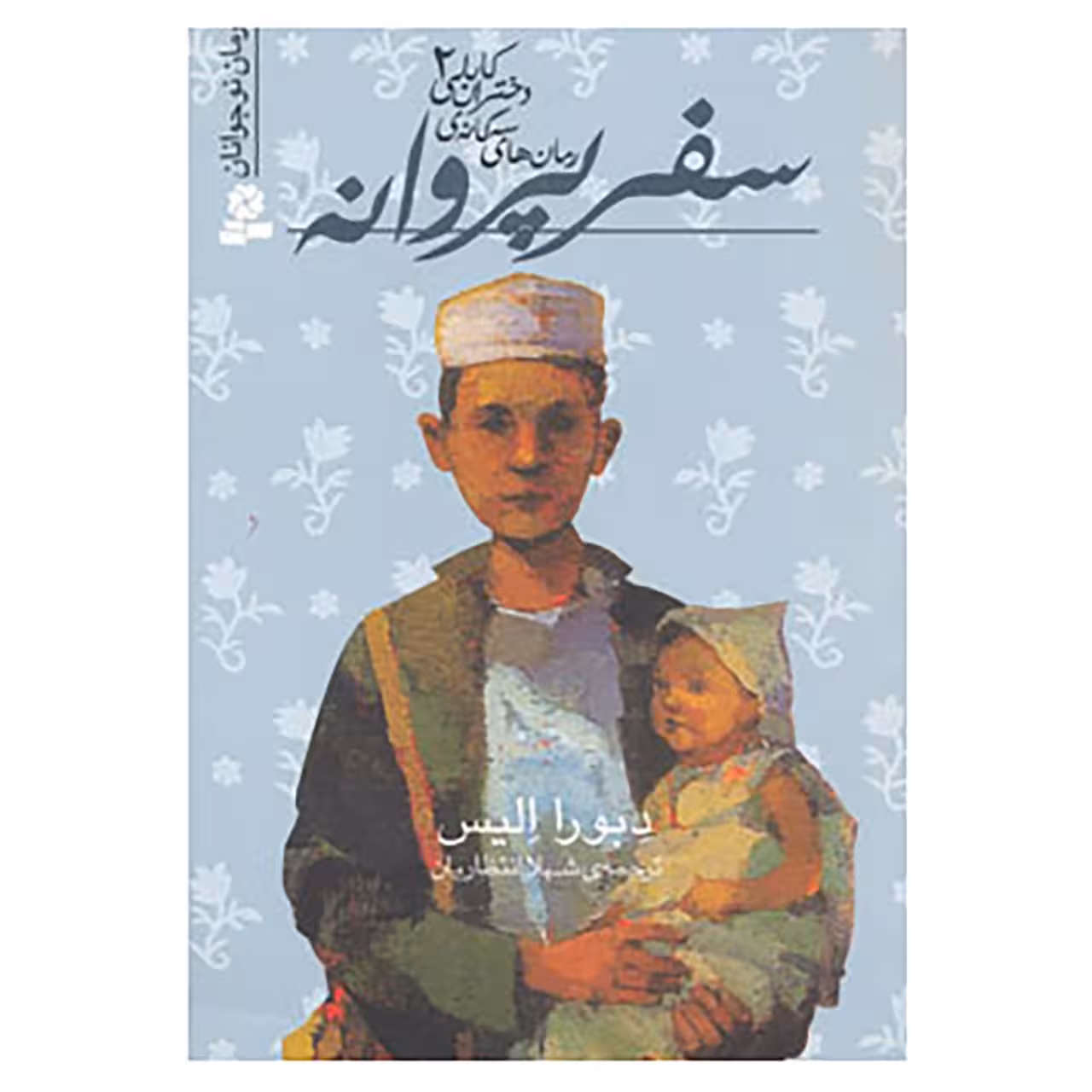 کتاب رمان های سه گانه دختران کابلی 2 اثر دبورا الیس