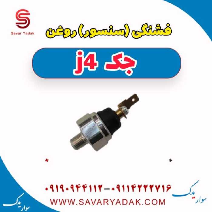 فشنگی(سنسور) روغن جک j4