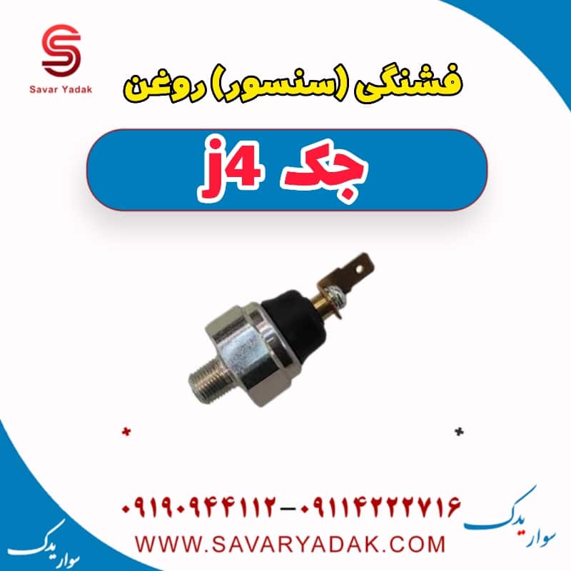 فشنگی(سنسور) روغن جک j4