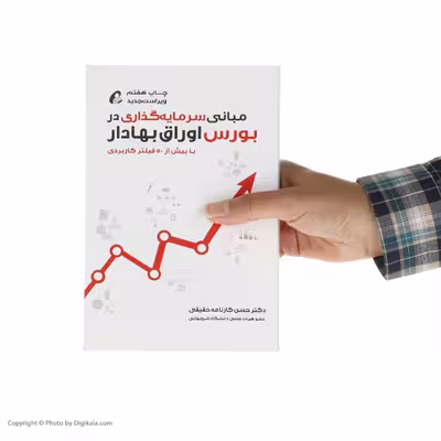 کتاب مبانی سرمایه گذاری در بورس اوراق بهادار اثر دکتر حسن کارنامه حقیقی نشر آموخته