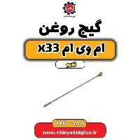 گیج روغن ام وی ام x33 قدیم