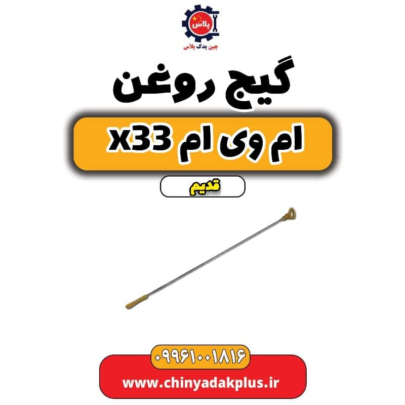 گیج روغن ام وی ام x33 قدیم