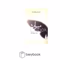 پرسش / میراث / کتاب یکم
