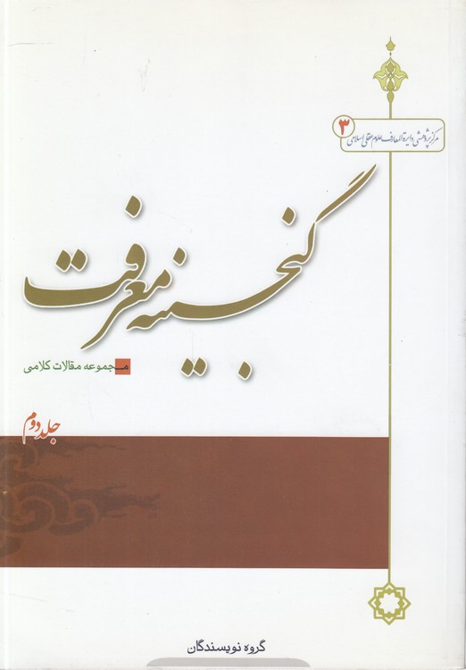 خرید کتاب مرکز پژوهشی دایره المعارف علوم عقلی اسلامی (3) : گنجینه معرفت؛ مجموعه مقالات کلامی جلد 2 — کتابسرای طه