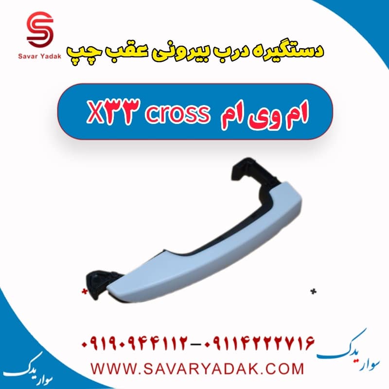 دستگیره درب بیرونی عقب چپ ام وی ام X33 کراس