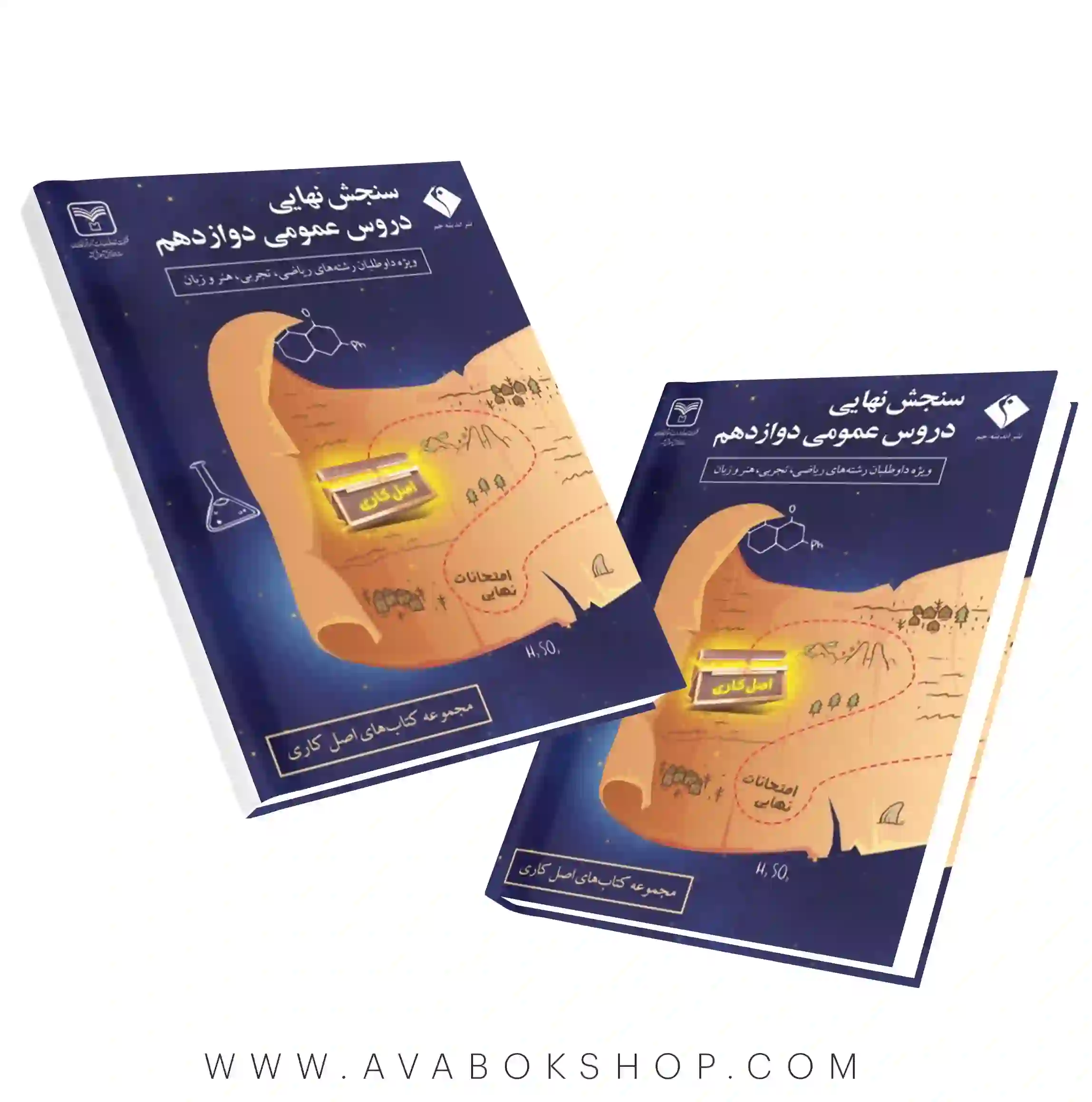 کتاب سنجش نهایی دروس عمومی دوازدهم اصل کاری اندیشه جم