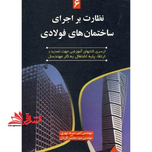 نظارت بر اجرای ساختمانهای فولادی - فروشگاه کتاب اشراق