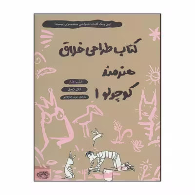 کتاب طراحی خلاق هنرمند کوچولو1 اثر فیلیپ وشتر و آنکل کوهل انتشارات حوض نقره