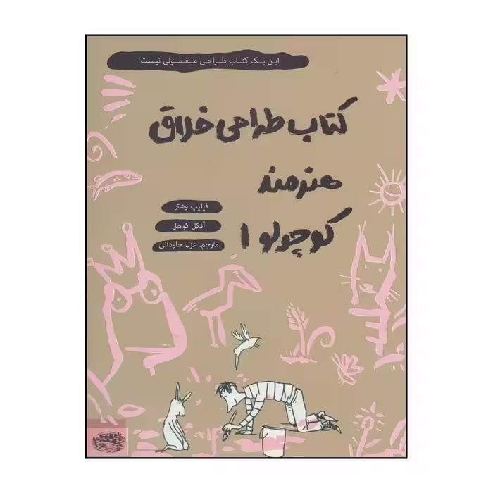 کتاب طراحی خلاق هنرمند کوچولو1 اثر فیلیپ وشتر و آنکل کوهل انتشارات حوض نقره