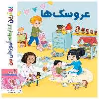 کتاب بهترین کتابخانه آموزشی من عروسک ها اثر استفانی لودو انتشارات اعجاز علم
