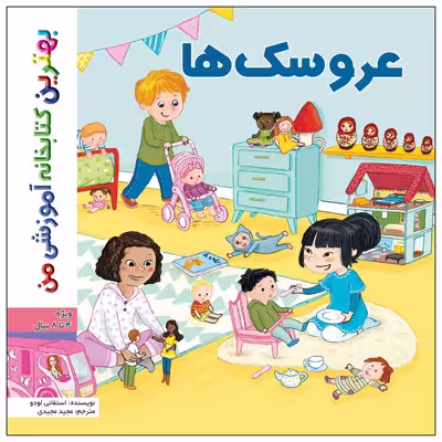 کتاب بهترین کتابخانه آموزشی من عروسک ها اثر استفانی لودو انتشارات اعجاز علم