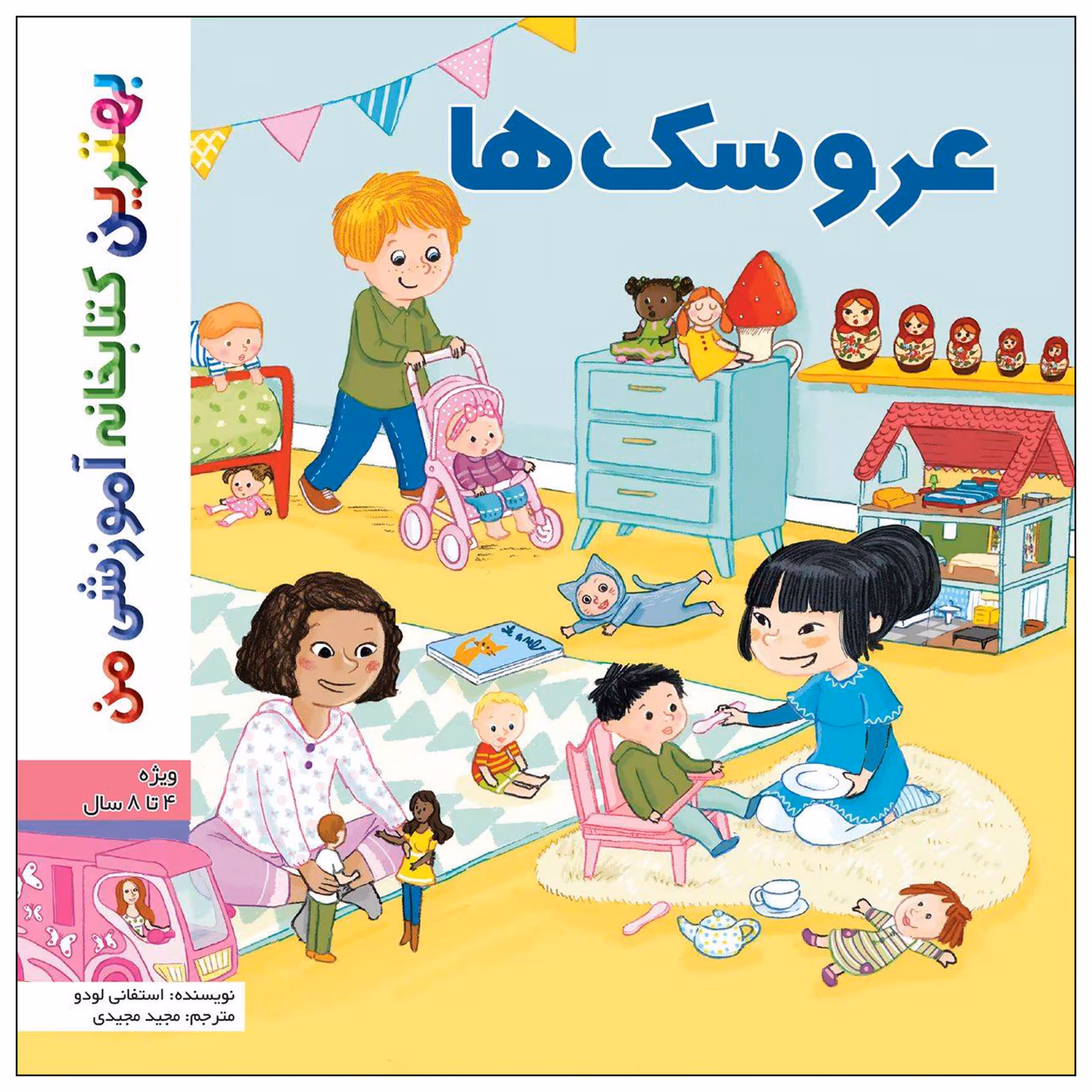کتاب بهترین کتابخانه آموزشی من عروسک ها اثر استفانی لودو انتشارات اعجاز علم