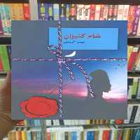 شام کنیزان میترا کریمی سخن - بانک کتاب ماندگار-قیمت-خرید-کتاب-کمک-درسی-کنکور-دانشگاهی