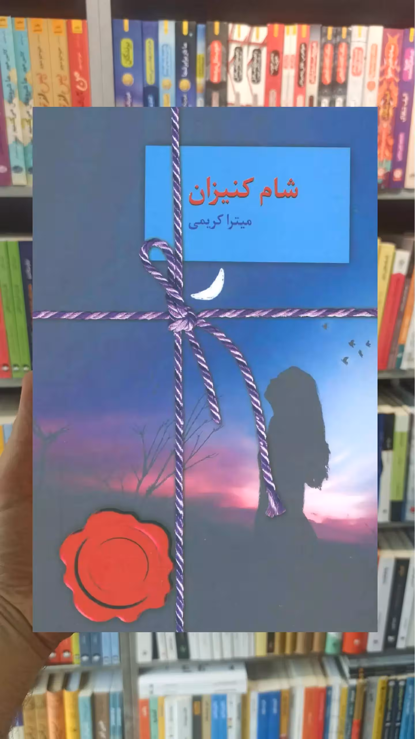 شام کنیزان میترا کریمی سخن - بانک کتاب ماندگار-قیمت-خرید-کتاب-کمک-درسی-کنکور-دانشگاهی