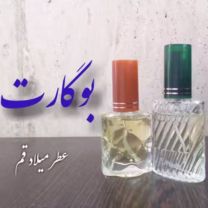 عطر بوگارت 10 میلی (ظرف اسپری شیشه ای)