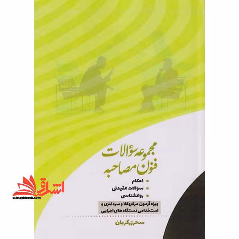 مجموعه سوالات فنون مصاحبه احکام سوالات عقیدتی روانشناسی ویژه آزمون مرکز وکلا و سر دفتری و استخدامی دستگاه های اجرایی - فروشگاه کتاب اشراق