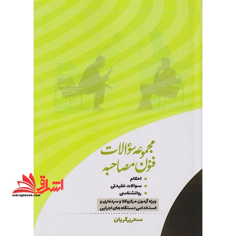 مجموعه سوالات فنون مصاحبه احکام سوالات عقیدتی روانشناسی ویژه آزمون مرکز وکلا و سر دفتری و استخدامی دستگاه های اجرایی - فروشگاه کتاب اشراق