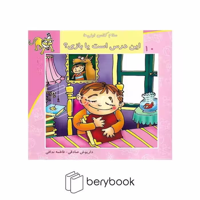 نیستان / سلام کلاس اولی ها 10 / این درس است یا یازی
