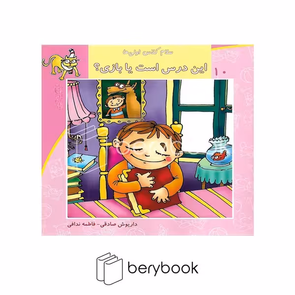 نیستان / سلام کلاس اولی ها 10 / این درس است یا یازی