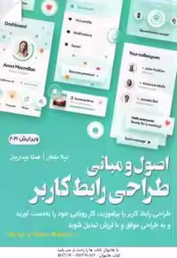 اصول و مبانی طراحی رابطه کاربر ( میشل – مالوید – لیلا ملکان – همتا بیداریان ) ویرایش 2021