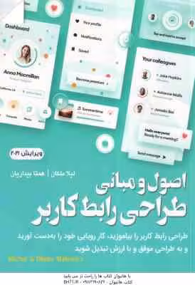 اصول و مبانی طراحی رابطه کاربر ( میشل – مالوید – لیلا ملکان – همتا بیداریان ) ویرایش 2021