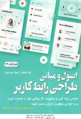 اصول و مبانی طراحی رابطه کاربر ( میشل – مالوید – لیلا ملکان – همتا بیداریان ) ویرایش 2021
