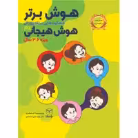 کتاب هوش برتر فعاليت هايي براي پرورش هوش هيجاني ویژه ۳ تا ۶ سال اثر پريسا جعفري و دكتر داود حاج خدادادي نشر یارمانا