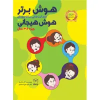 کتاب هوش برتر فعاليت هايي براي پرورش هوش هيجاني ویژه ۳ تا ۶ سال اثر پريسا جعفري و دكتر داود حاج خدادادي نشر یارمانا