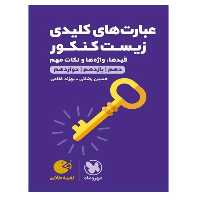 کتاب عبارت های کلیدی زیست کنکور دهم و یازدهم و دوازدهم اثر حسین رضائی و بهزاد غلامی انتشارات مهر و ماه