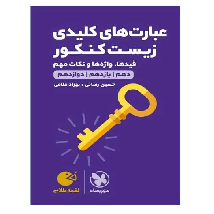 کتاب عبارت های کلیدی زیست کنکور دهم و یازدهم و دوازدهم اثر حسین رضائی و بهزاد غلامی انتشارات مهر و ماه