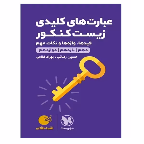 کتاب عبارت های کلیدی زیست کنکور دهم و یازدهم و دوازدهم اثر حسین رضائی و بهزاد غلامی انتشارات مهر و ماه